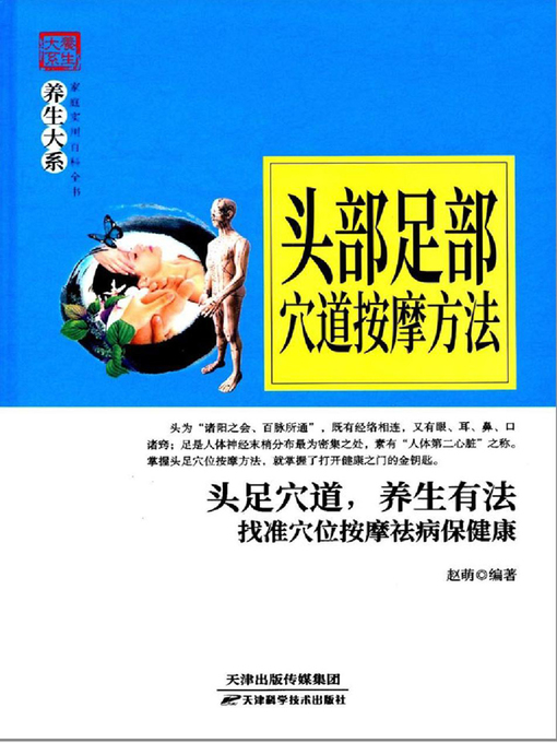 Title details for 头部足部穴道按摩方法 by 赵萌 - Available